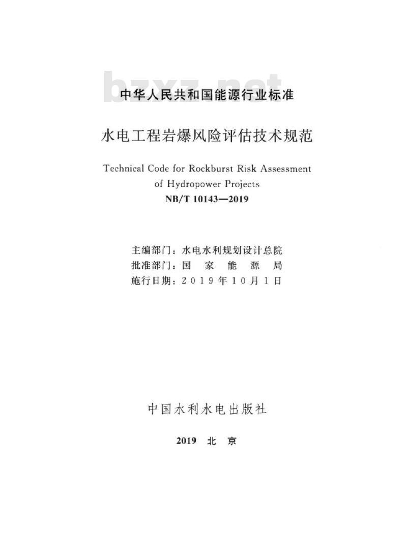 NB/T 10143-2019 水电工程岩爆风险评估技术规范