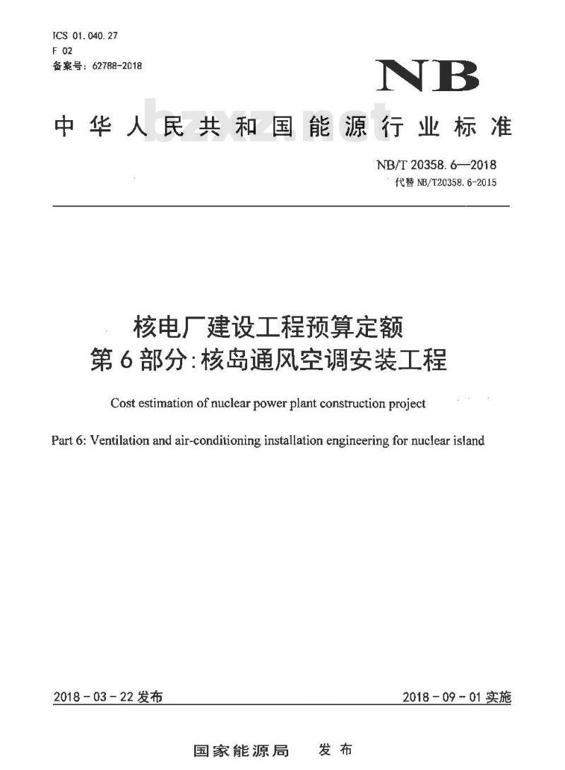 NB/T 20358.6-2018 核电厂建设工程预算定额 第6部分：核岛通风空调安装工程