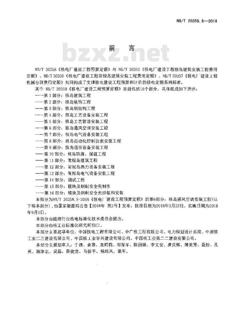 NB/T 20358.6-2018 核电厂建设工程预算定额 第6部分：核岛通风空调安装工程
