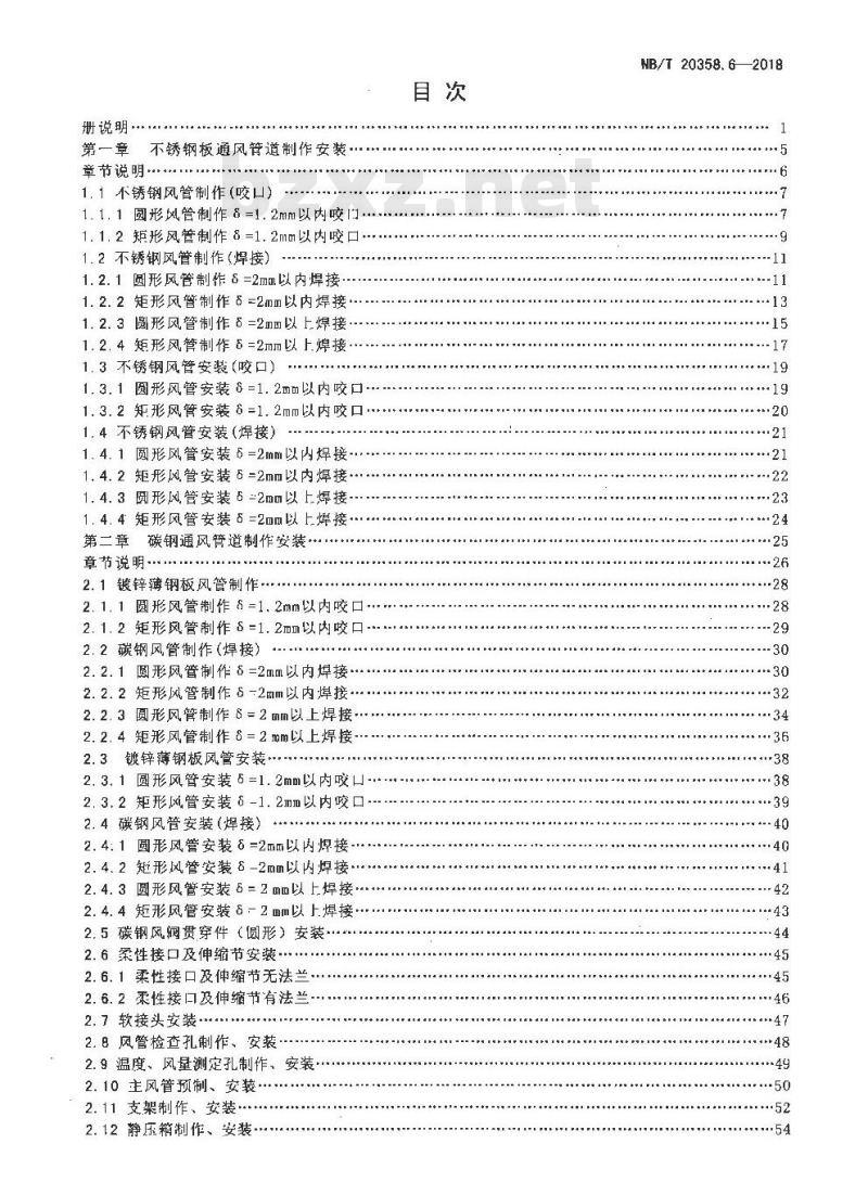 NB/T 20358.6-2018 核电厂建设工程预算定额 第6部分：核岛通风空调安装工程