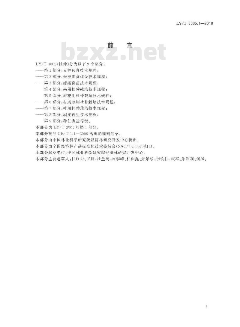 LY/T 3005.1-2018 杜仲 第1部分：良种选育技术规程