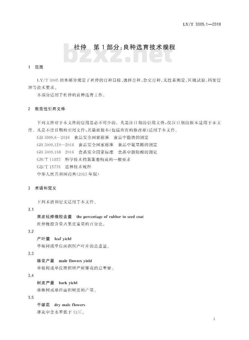 LY/T 3005.1-2018 杜仲 第1部分：良种选育技术规程