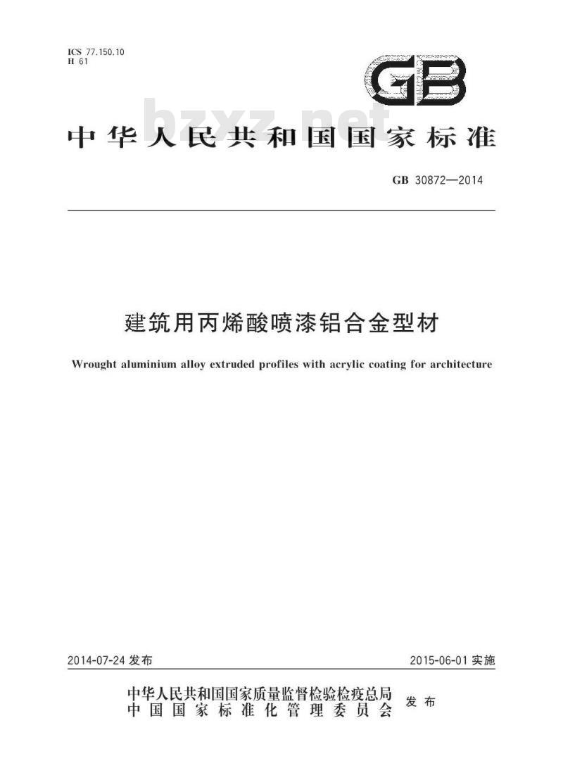 GB 30872-2014 建筑用丙烯酸喷漆铝合金型材