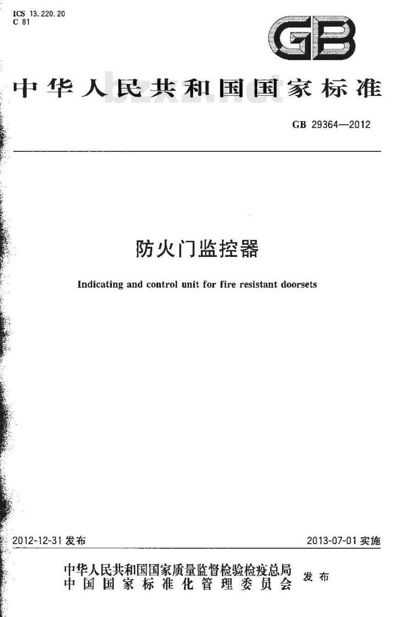 GB 29364-2012 防火门监控器