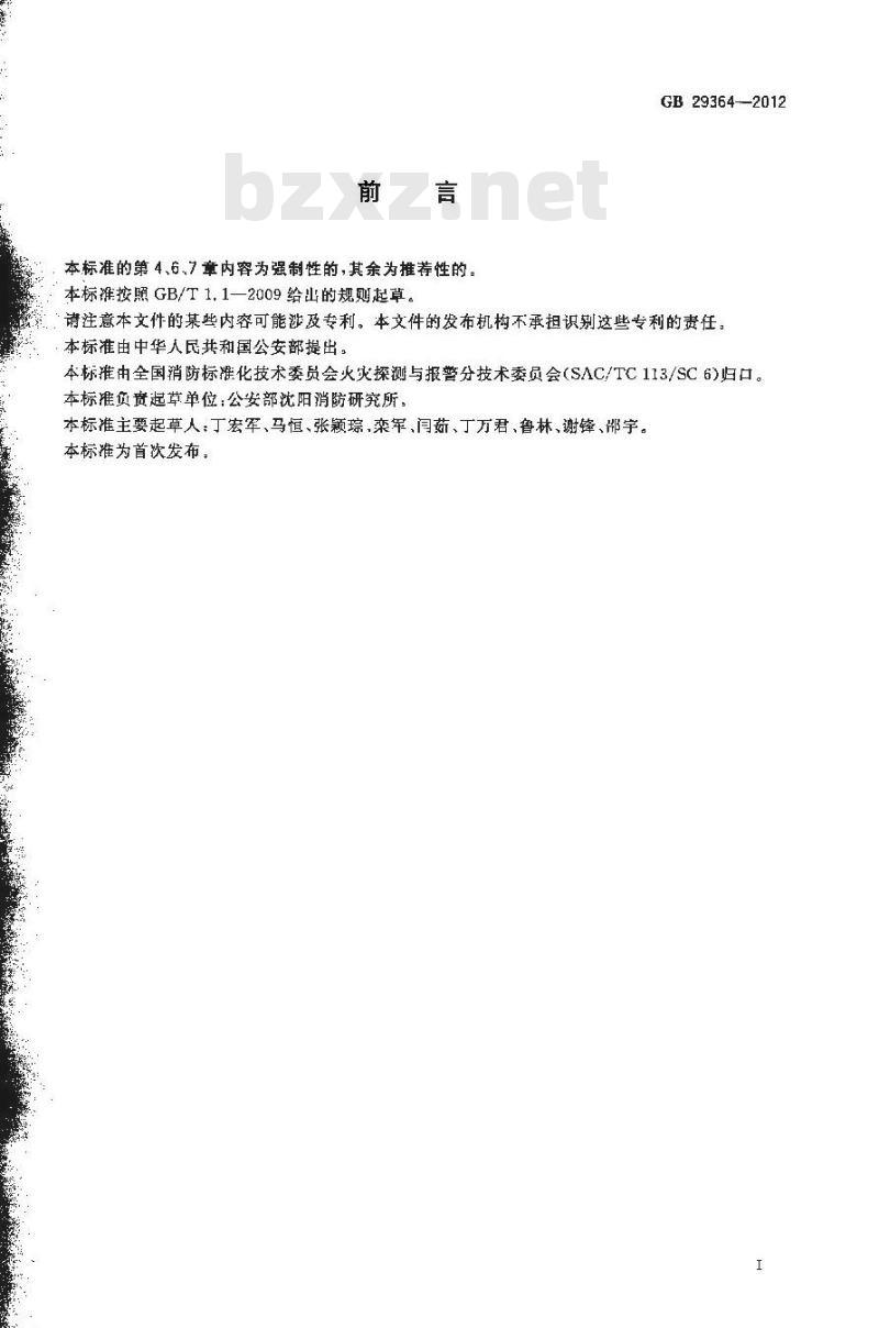 GB 29364-2012 防火门监控器
