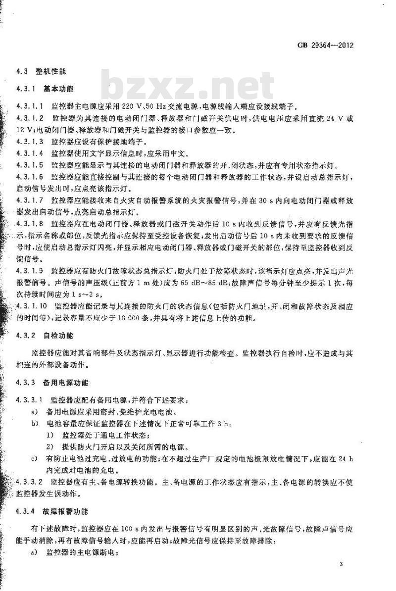 GB 29364-2012 防火门监控器