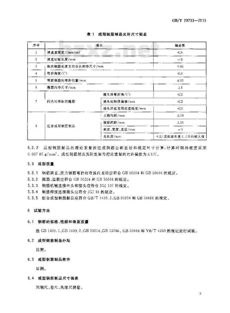 GB/T 29733-2013  混凝土结构用成型钢筋制品