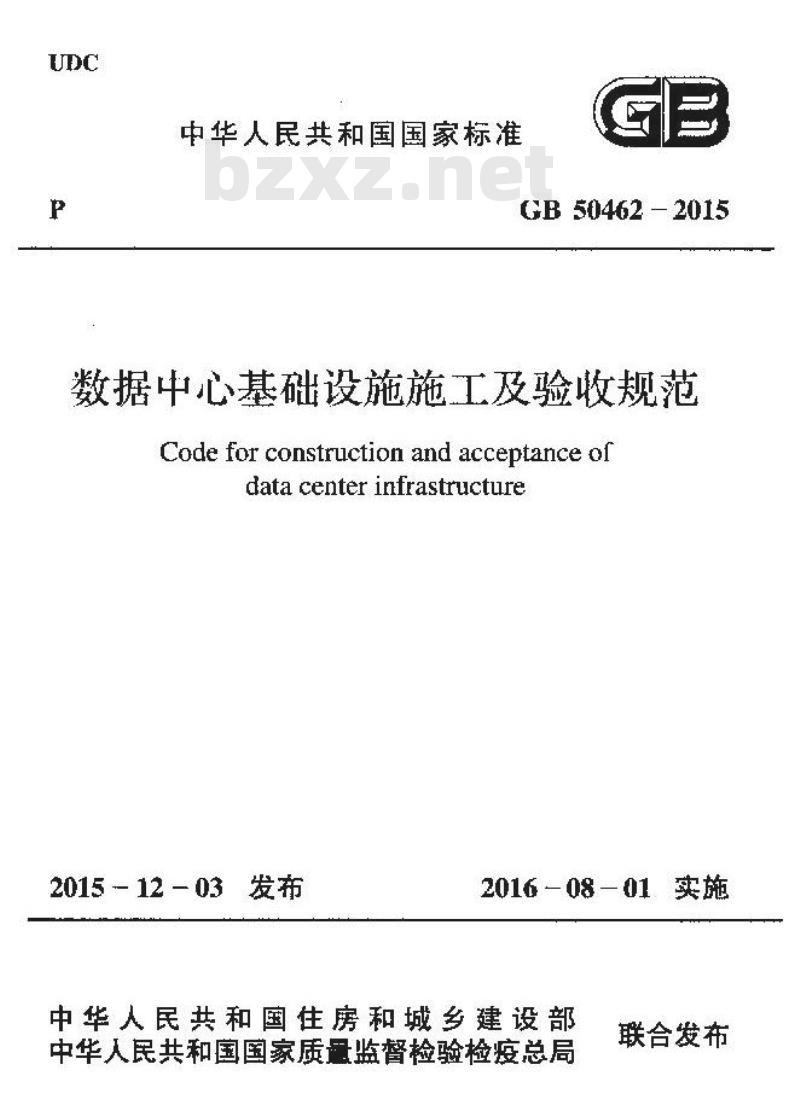 GB 50462-2015 数据中心基础设施施工及验收规范