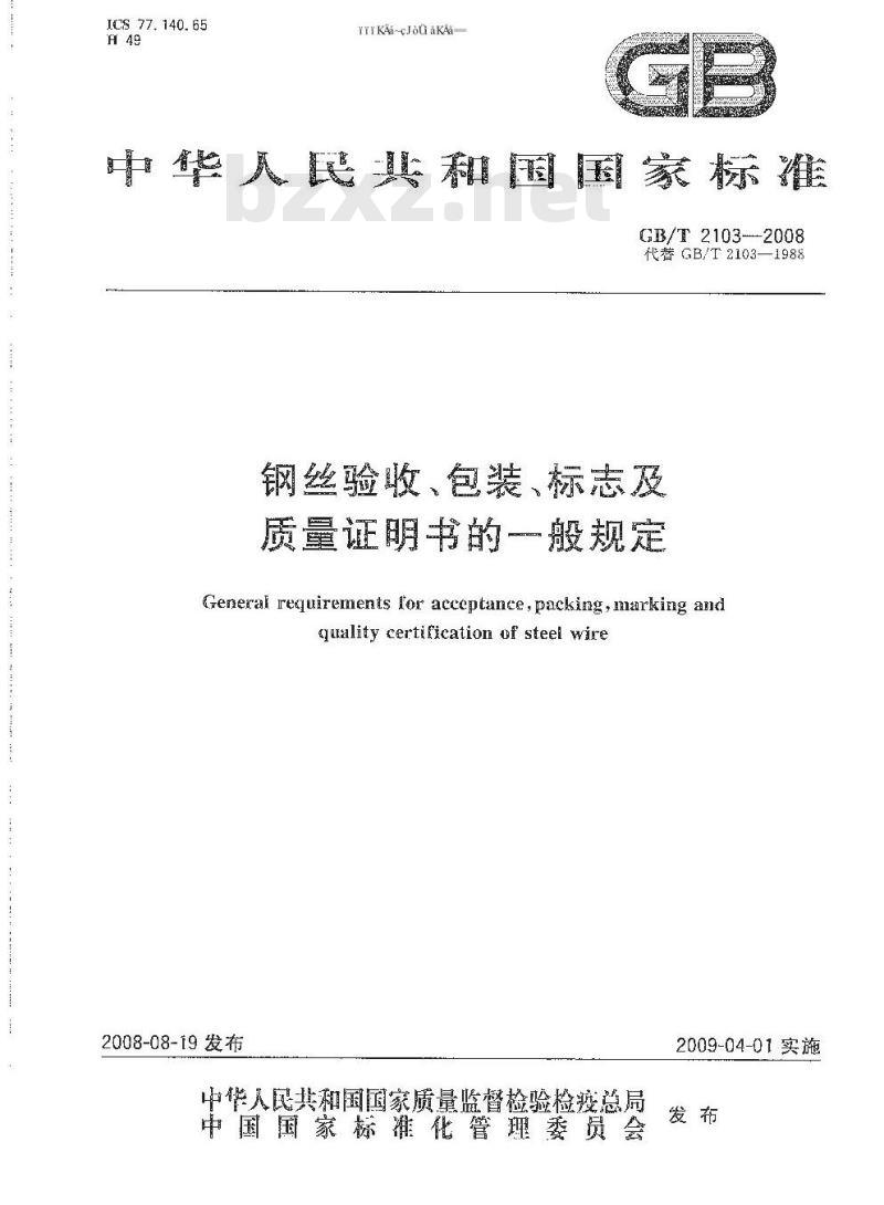 GB/T 2103-2008 钢丝验收、包装、标志及质量证明书的一般规定