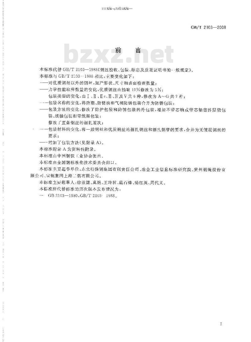 GB/T 2103-2008 钢丝验收、包装、标志及质量证明书的一般规定