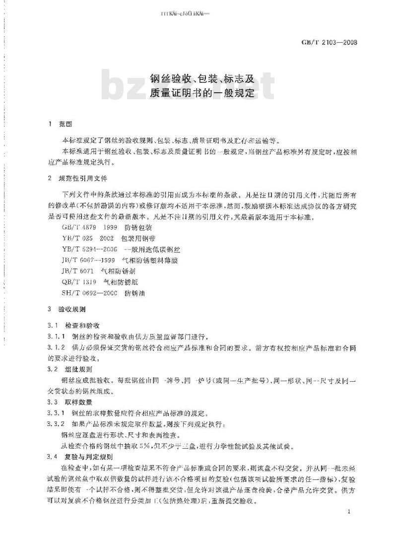 GB/T 2103-2008 钢丝验收、包装、标志及质量证明书的一般规定