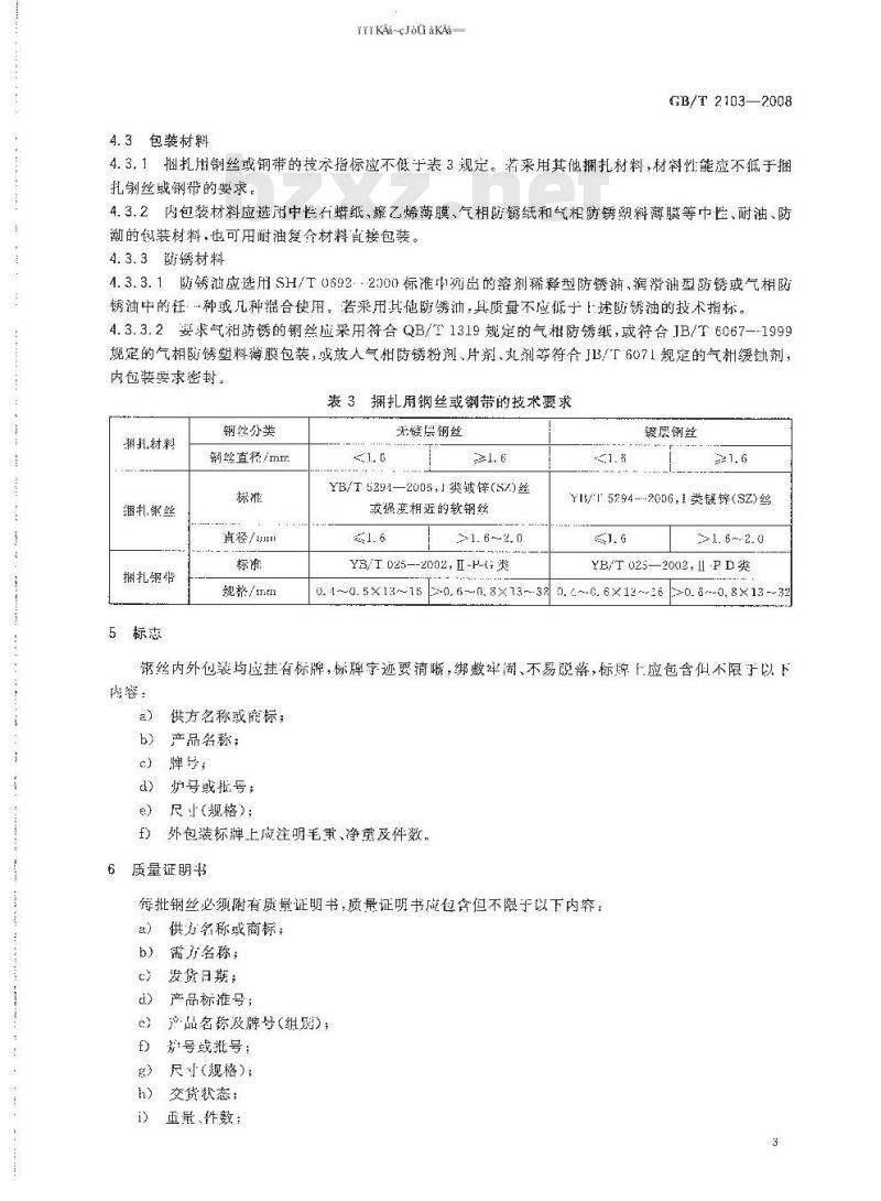 GB/T 2103-2008 钢丝验收、包装、标志及质量证明书的一般规定