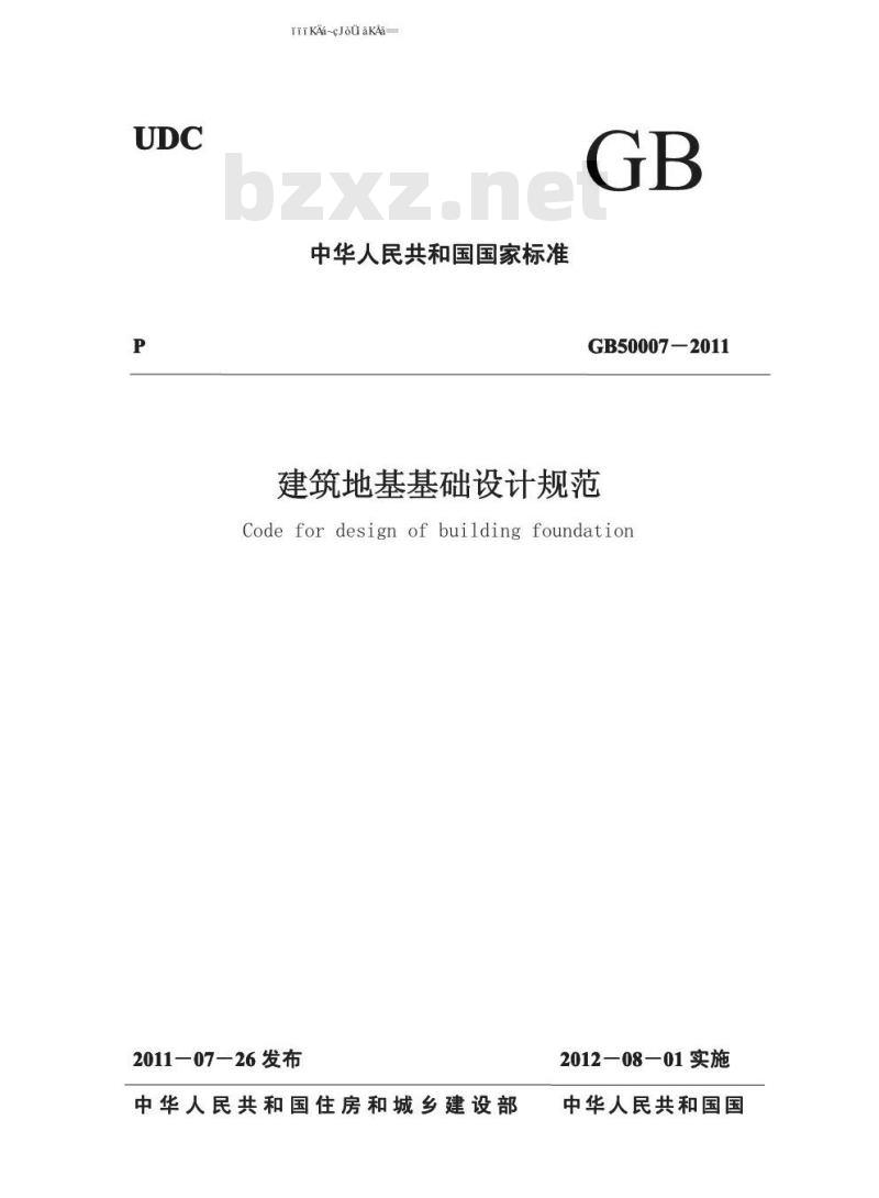 GB 50007-2011 建筑地基基础设计规范