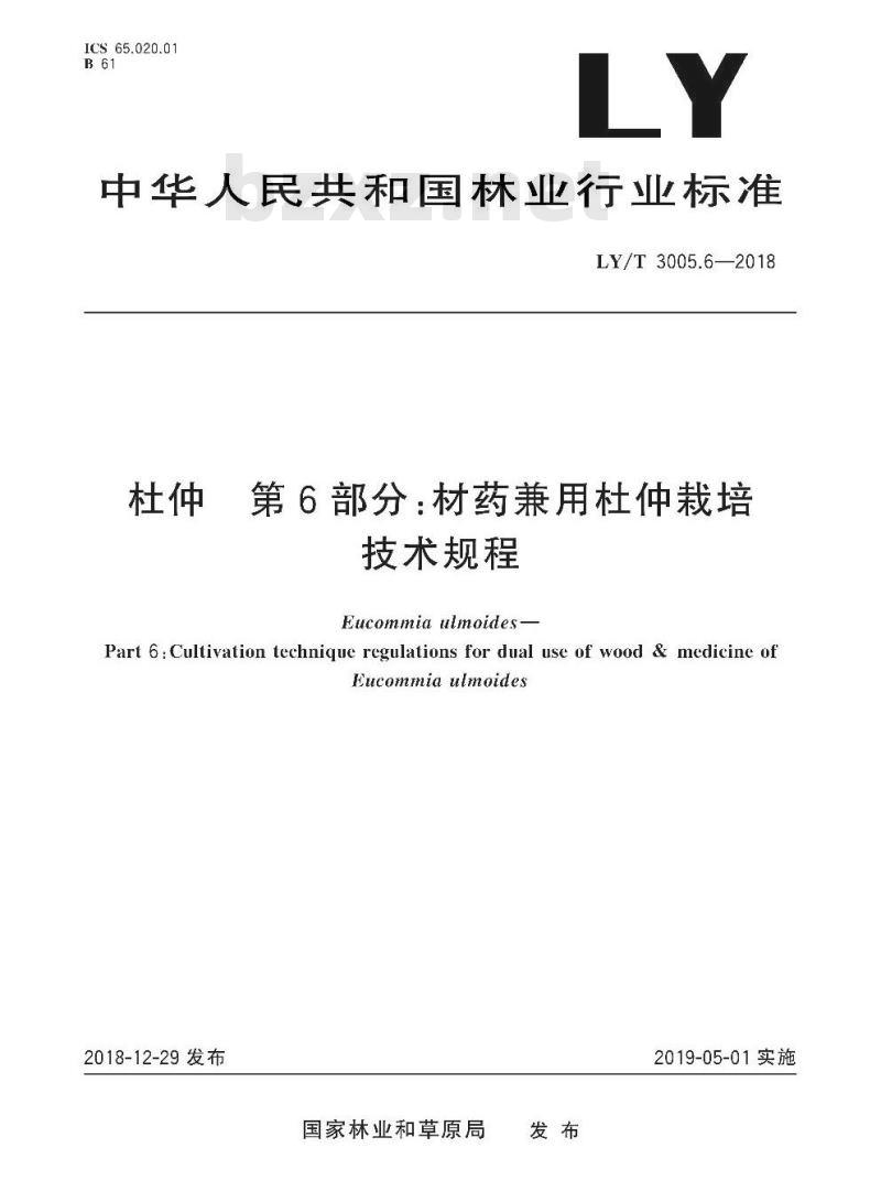 LY/T 3005.6-2018 杜仲 第6部分：材药兼用杜仲栽培技术规程