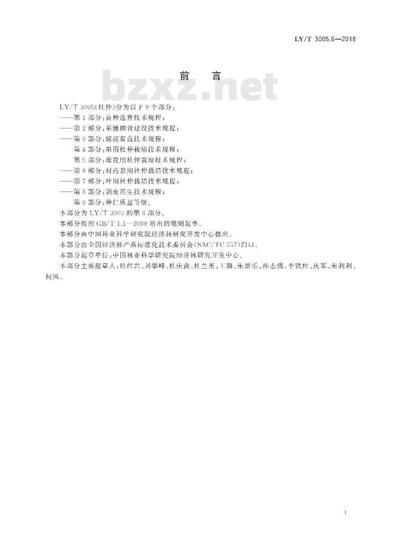LY/T 3005.6-2018 杜仲 第6部分：材药兼用杜仲栽培技术规程
