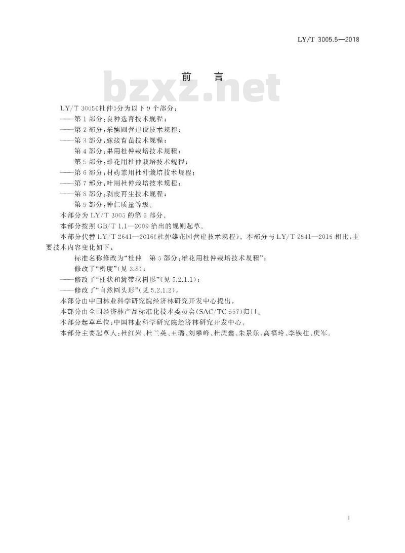 LY/T 3005.5-2018 杜仲 第5部分：雄花用杜仲栽培技术规程