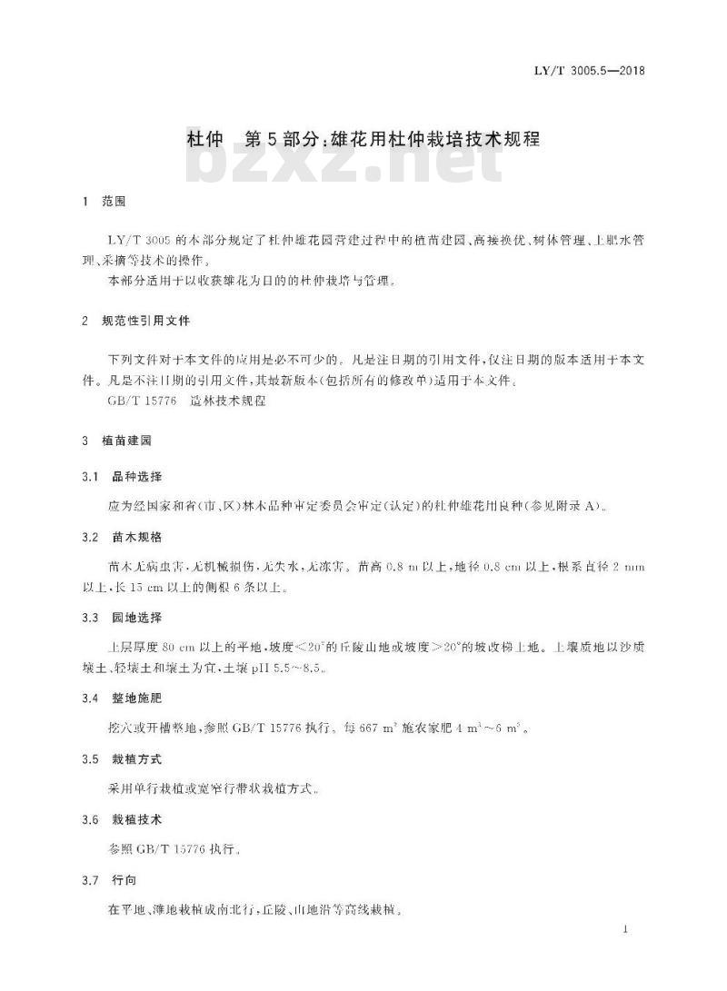 LY/T 3005.5-2018 杜仲 第5部分：雄花用杜仲栽培技术规程