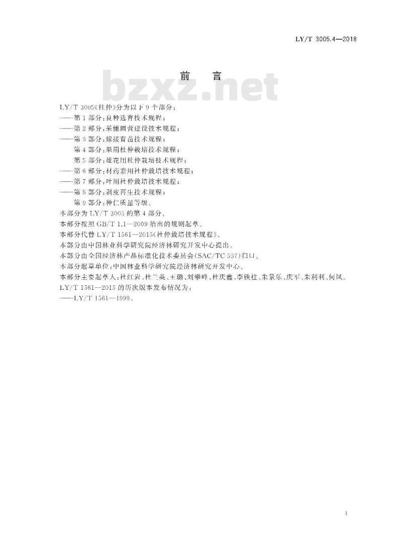 LY/T 3005.4-2018 杜仲 第4部分：果用杜仲栽培技术规程