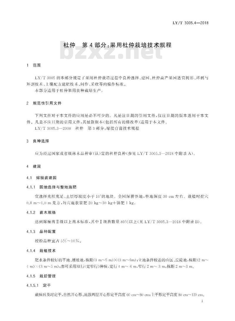 LY/T 3005.4-2018 杜仲 第4部分：果用杜仲栽培技术规程
