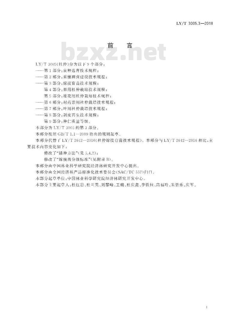 LY/T 3005.3-2018 杜仲 第3部分：嫁接育苗技术规程