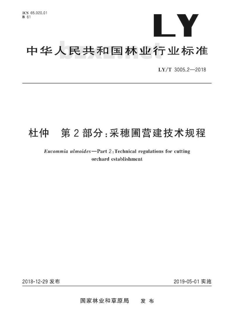 LY∕T 3005.2-2018 杜仲 第2部分：采穗圃营建技术规程