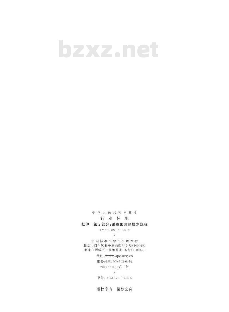LY∕T 3005.2-2018 杜仲 第2部分：采穗圃营建技术规程