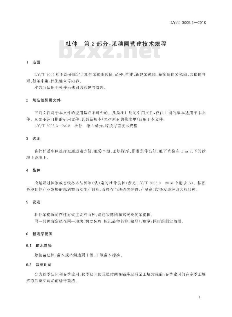 LY∕T 3005.2-2018 杜仲 第2部分：采穗圃营建技术规程