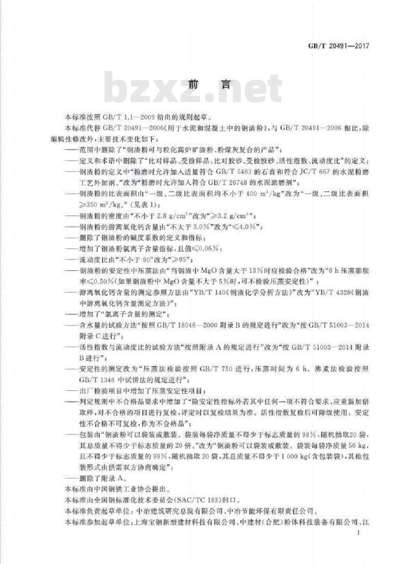 GB∕T 20491-2017 用于水泥和混凝土中的钢渣粉