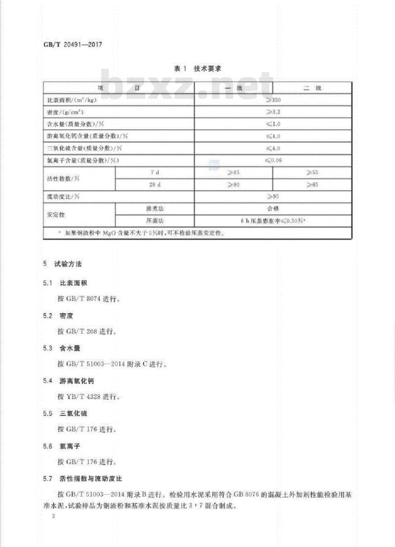 GB∕T 20491-2017 用于水泥和混凝土中的钢渣粉