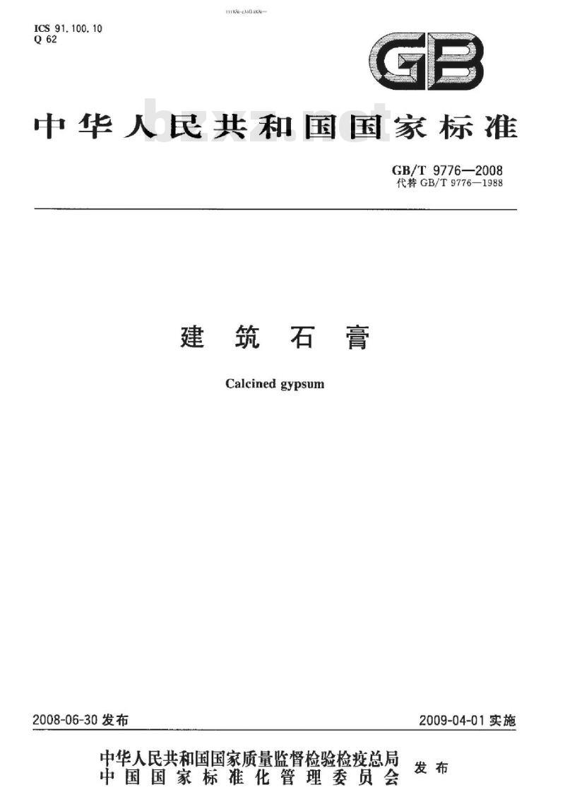 GB 9776-2008 建筑石膏