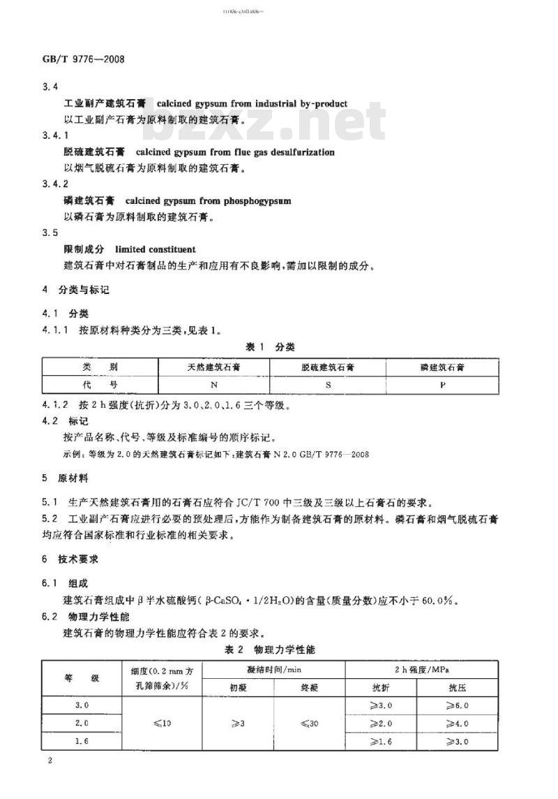 GB 9776-2008 建筑石膏