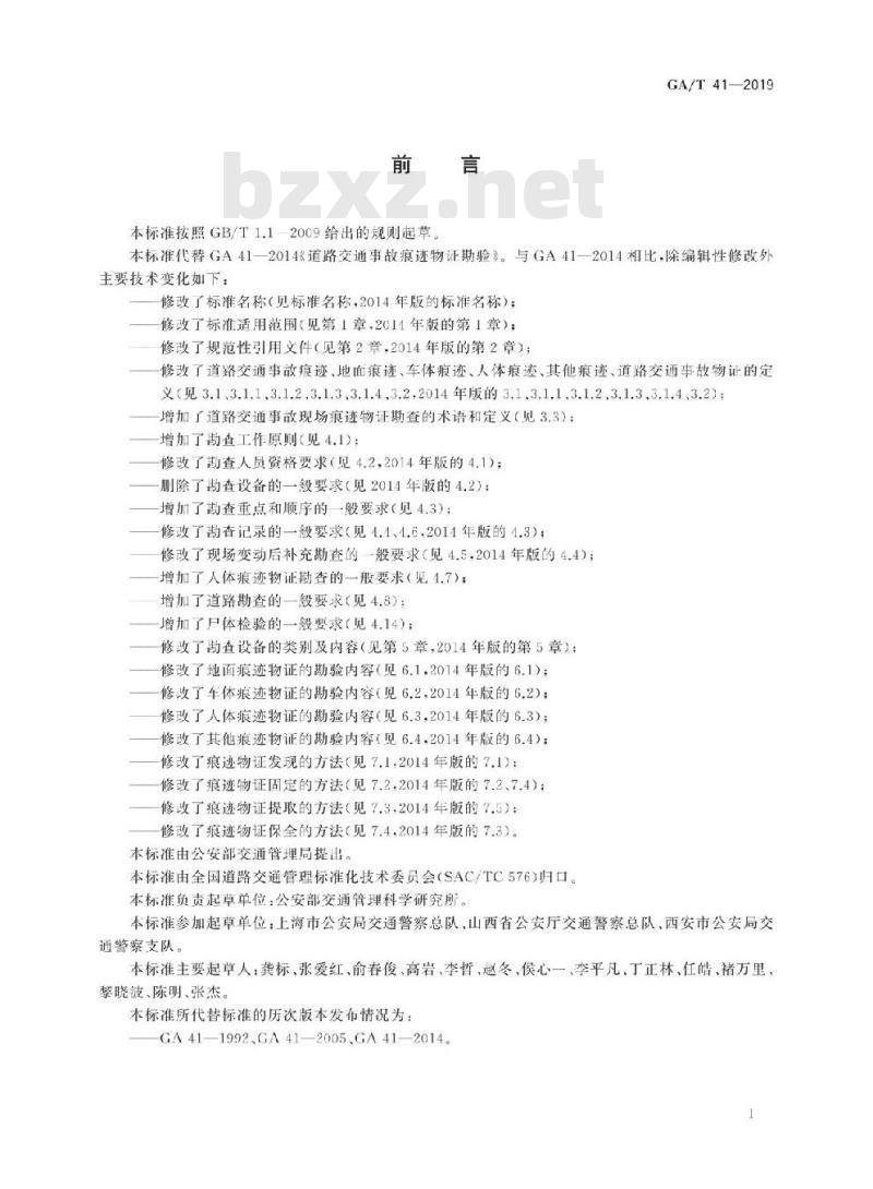 GA/T 41-2019 道路交通事故现场痕迹物证勘查