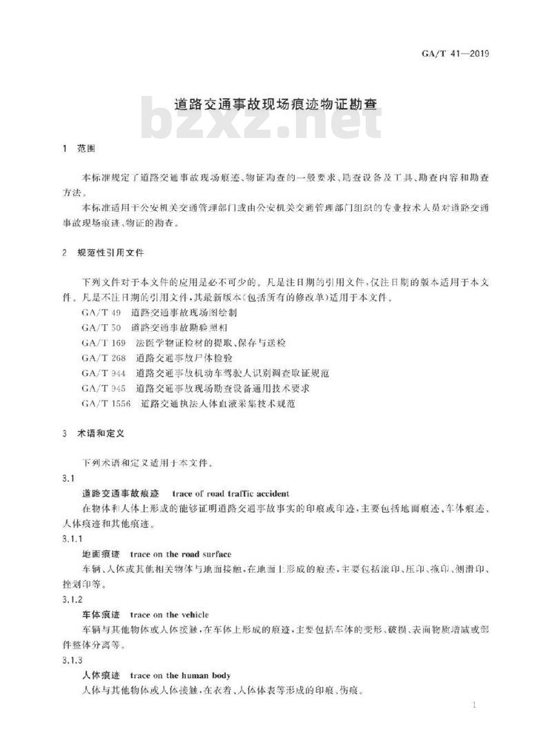 GA/T 41-2019 道路交通事故现场痕迹物证勘查