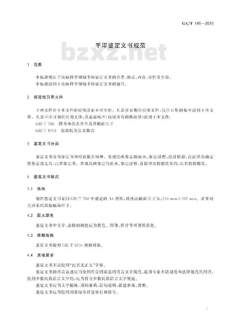 GA/T 145-2019 手印鉴定文书规范