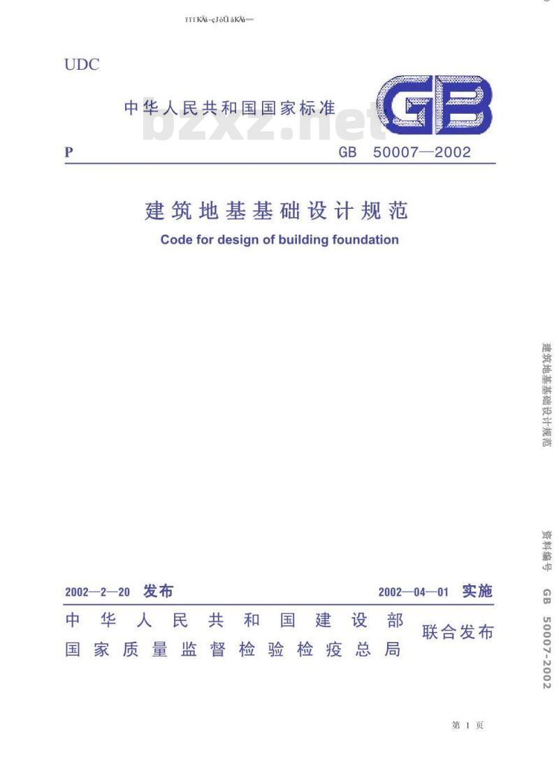 GB 50007-2002 建筑地基基础设计规范
