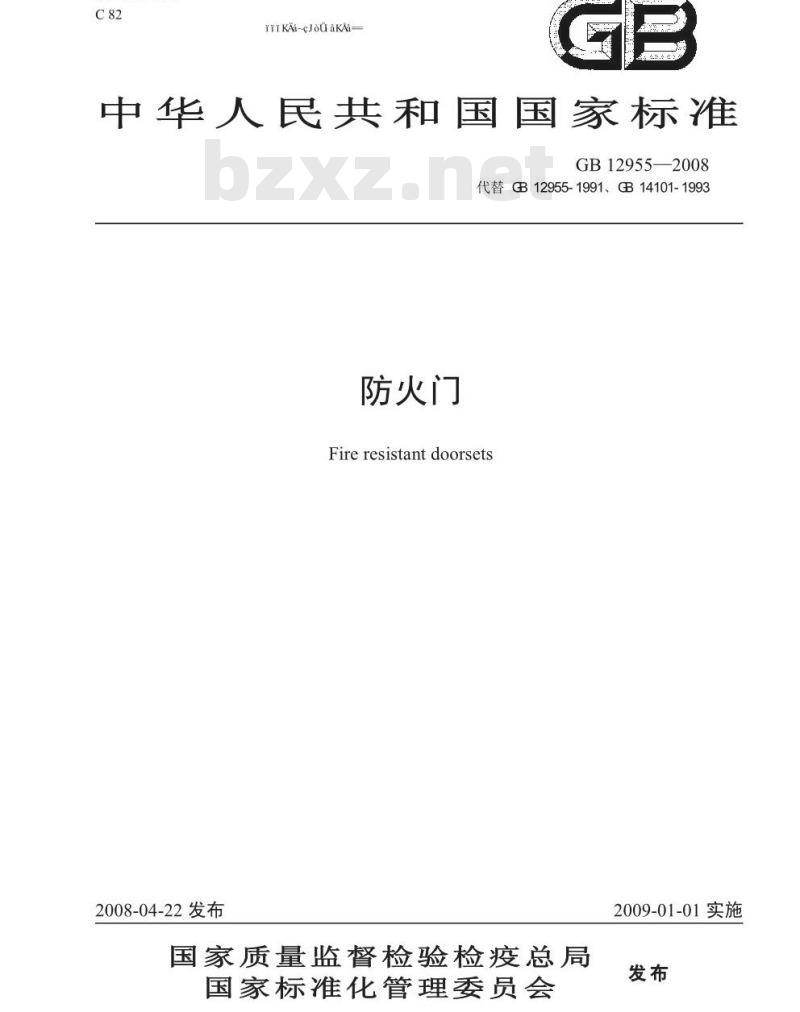 GB 12955-2008 防火门