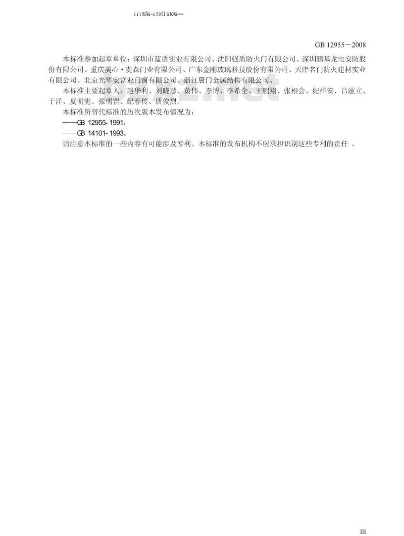 GB 12955-2008 防火门