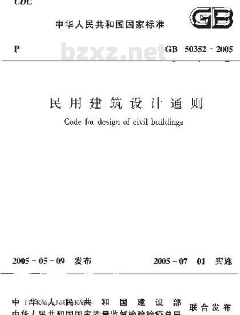 GB 50352-2005 民用建筑设计通则
