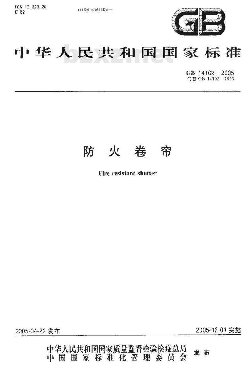 GB 14102-2005 防火卷帘