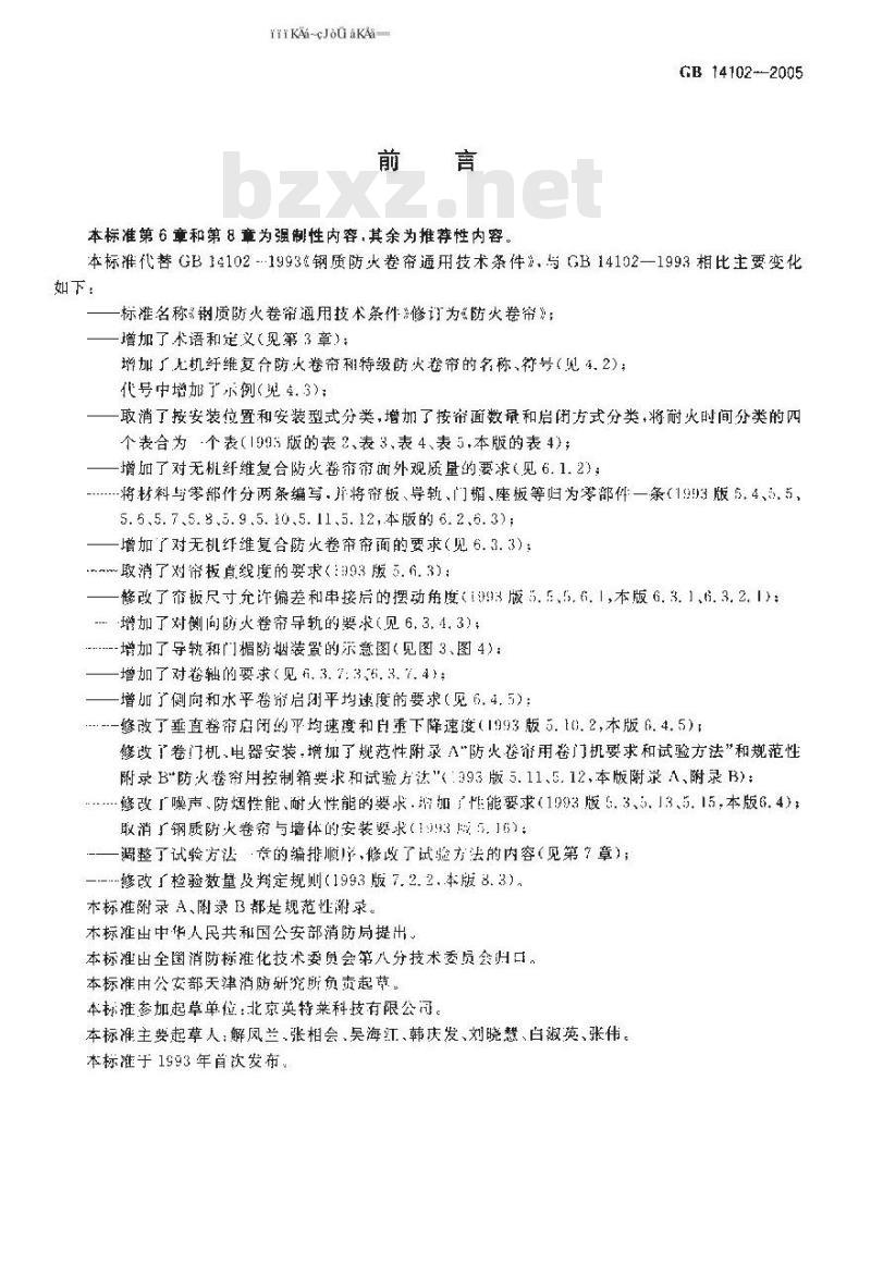 GB 14102-2005 防火卷帘