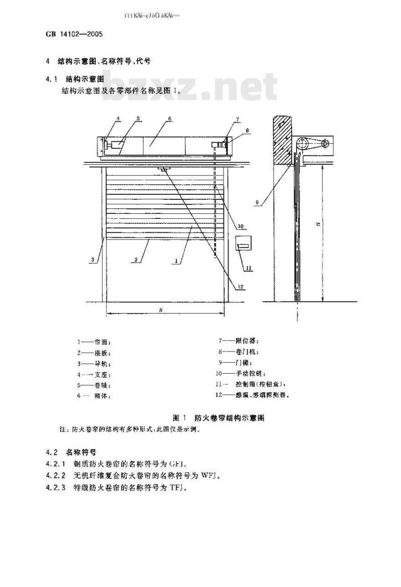 GB 14102-2005 防火卷帘