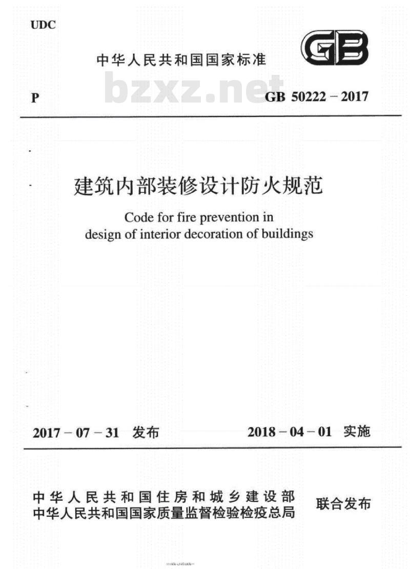GB 50222-2017 建筑内部装修设计防火规范
