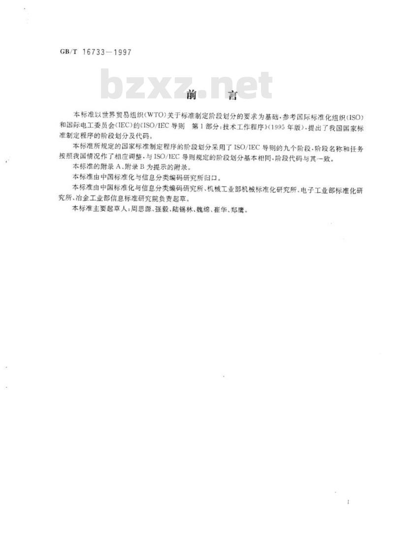 GB/T 16733-1997 国家标准制定程序的阶段划分及代码