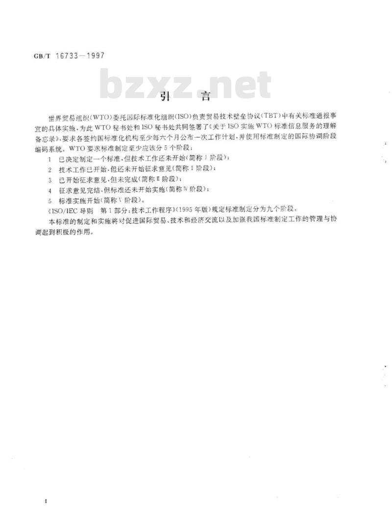 GB/T 16733-1997 国家标准制定程序的阶段划分及代码
