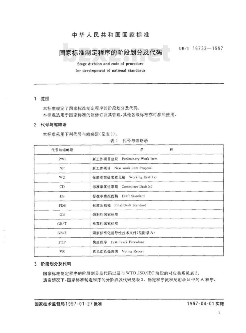 GB/T 16733-1997 国家标准制定程序的阶段划分及代码