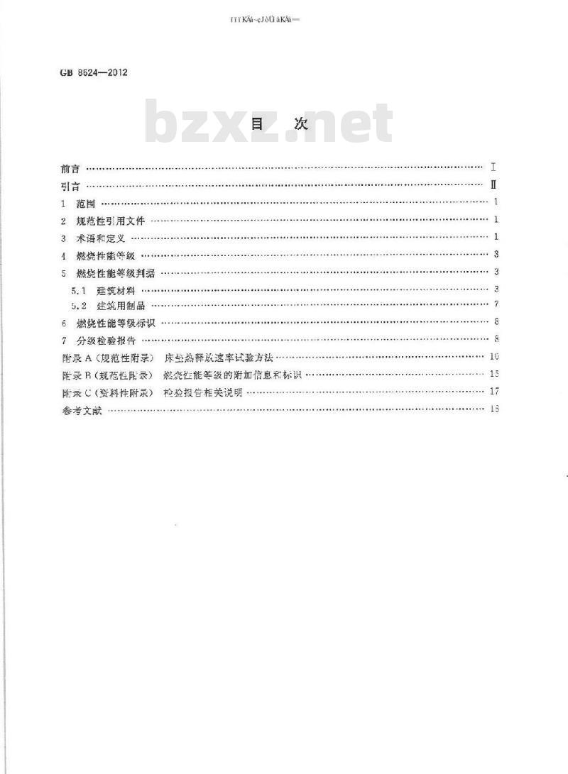 GB 8624-2012 建筑材料及制品燃烧性能分级