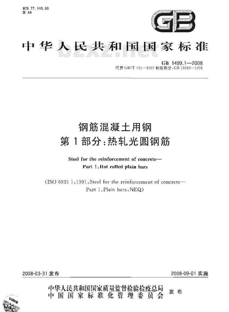 GB 1499.1-2008 钢筋混凝土用钢 第1部分：热轧光圆钢筋
