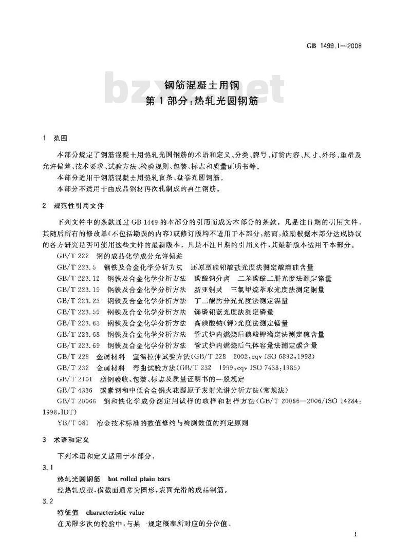 GB 1499.1-2008 钢筋混凝土用钢 第1部分：热轧光圆钢筋
