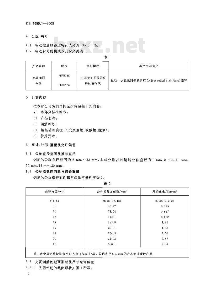 GB 1499.1-2008 钢筋混凝土用钢 第1部分：热轧光圆钢筋