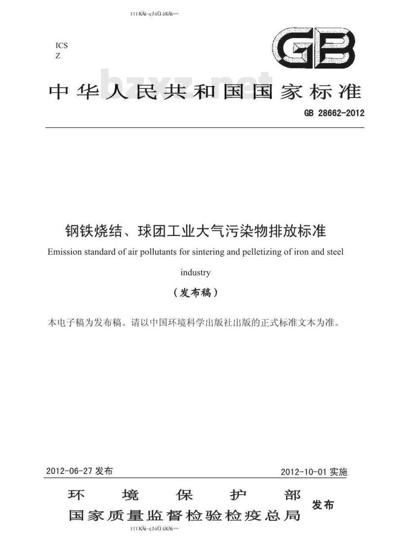 GB 28662-2012 钢铁烧结、球团工业大气污染物排放标准